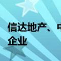 信达地产、中国信达等投资成立股权投资合伙企业