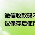微信收款码不能截图拍照付款！客服回应：建议保存后使用