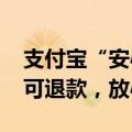 支付宝“安心付”来了!无惧商家跑路、关店可退款，放心办卡