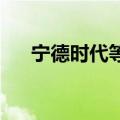 宁德时代等在东营成立储能科技新公司