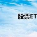 股票ETF6月“吸金”近840亿元