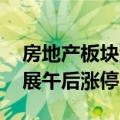 房地产板块涨幅持续扩大 中洲控股、城建发展午后涨停
