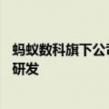 蚂蚁数科旗下公司增资至15亿元，回应称将投入技术与产品研发