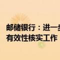 邮储银行：进一步强化数字人民币个人客户身份信息完整性、有效性核实工作