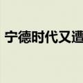 宁德时代又遭利空传闻突袭，突然大跌近5%