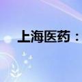 上海医药：WST03制剂获临床试验批准