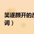 笑逐颜开的反义词和近义词（笑逐颜开的反义词）