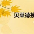 贝莱德接近收购数据提供商Preqin