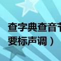 查字典查音节的时候要不要加声调（音节要不要标声调）