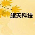 旗天科技：博时资本拟减持不超过1%
