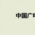 中国广电5G-A商用网络部署开通