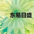 东易日盛：控股股东拟减持不超过3%