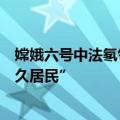嫦娥六号中法氡气测量仪完成探测任务，已成月球背面“永久居民”
