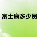 富士康多少员工人数郑州（富士康多少员工）