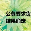 公募要求货币经纪公司降低服务费用 待谈判结果确定