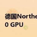 德国Northern Data Group购买英伟达H200 GPU