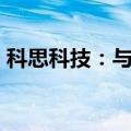 科思科技：与中机应急签署《合作框架协议》