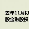去年11月以来已有17笔，央国企加快清理参股金融股权