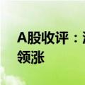 A股收评：沪指冲高涨0.92% 稀土、地产股领涨