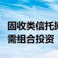 固收类信托摊余成本法估值或受限，非标信托需组合投资