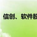 信创、软件股震荡走低，中望软件跌超13%