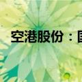 空港股份：国开金融拟减持股份不超过1%