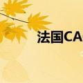 法国CAC40指数涨幅收窄至1.4%