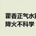 藿香正气水别再用错了 医生：“中药冰美式”降火不科学