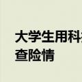 大学生用科技助力防汛，为堤坝做“CT”排查险情