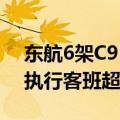 东航6架C919全部投入暑运保障，日均计划执行客班超3200架次