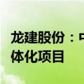 龙建股份：中标中州时代配套产业园供排水一体化项目