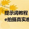 提示词教程：如何用midjourney画出iPhone拍摄真实感照片
