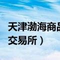 天津渤海商品交易所最新招聘（天津渤海商品交易所）