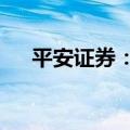 平安证券：继续看好AI主题的投资机会