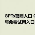 GPTs官网入口 OpenAI可定制ChatGPT使用地址方法教程与免费试用入口