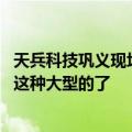 天兵科技巩义现场工作人员：后续还会继续开展试车 但不试这种大型的了