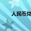 人民币兑美元中间价较上日调升3点