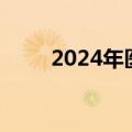 2024年医保药品目录调整今日启动