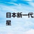 日本新一代主力运载火箭H3首次成功发射卫星