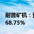 耐普矿机：预计上半年净利润同比增长50%-68.75%