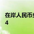 在岸人民币兑美元7月1日16:30收盘报7.2684