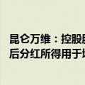 昆仑万维：控股股东承诺未来五年不减持 并承诺未来五年税后分红所得用于增持公司股份