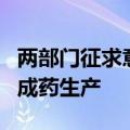 两部门征求意见：拟允许进口牛黄试点用于中成药生产