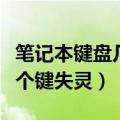 笔记本键盘几个键失灵怎么办（笔记本键盘几个键失灵）