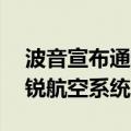 波音宣布通过47亿美元全股票交易收购势必锐航空系统公司