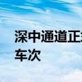 深中通道正式通车：首小时车流量超过7000车次