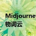 Midjourney创意提示词：如何制作独特的人物词云