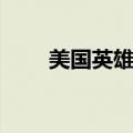 美国英雄人物介绍（美国英雄人物）