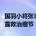 国羽小将张志杰比赛中倒地去世，印尼羽协透露救治细节