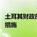 土耳其财政部长：正在研究对股市利润征税的措施